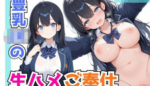 【無料で読める？】豊乳JKの生ハメご奉仕 【とくとくみるく】