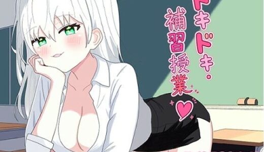 【無料で読める？】ドキドキ・補修授業 【りんごのしおり】