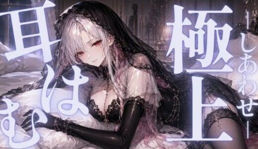 【無料で読める？】【ASMR/囁き】ゼロ距離  極上の耳はむでしあわせに満たされて  【無声音/安眠/睡眠導入】 【あいまい0センチ】