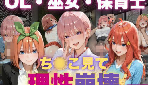 【無料で読める？】OL・巫女・保育士をちんこ凝視で心奪われ即ハメ中出し 【夜更かし同好会】