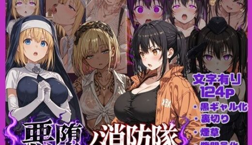【無料で読める？】悪堕の消防隊 【唾さ】