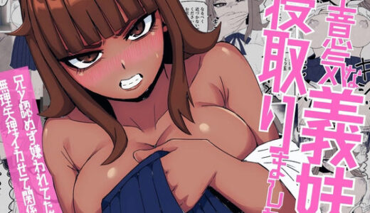 【無料で読める？】生意気な義妹を寝取りました〜兄と認めず嫌われてたけど無理矢理交尾でイカせて関係逆転〜 【すとねす】