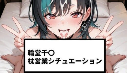 【無料で読める？】輪堂千〇 枕営業シチュエーション【215P＋ショート動画24本付】 【さわお屋】