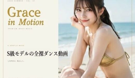 【無料で読める？】Grace in Motion - S級モデルの全裸ダンス動画 【デウスエクスマキナ】