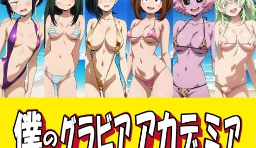 【無料で読める？】僕のグラビアアカデミア 【okawari4545】