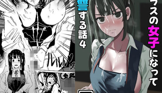 【無料で読める？】クラスの女子になって復讐するお話 4 【WASP】