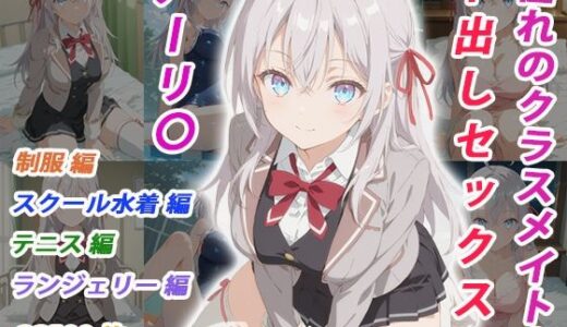 【無料で読める？】憧れのクラスメイトと中出しセックス アーリ〇 【くましゅがー】