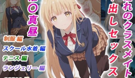 【無料で読める？】憧れのクラスメイトと中出しセックス 椎〇真昼 【くましゅがー】