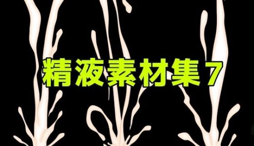 【無料で読める？】精液素材集7 【ART111】