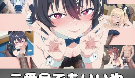 【無料で読める？】二番目でもいいや 【ピンクちゃん】