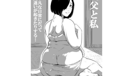 【無料で読める？】義父と私 【ron】