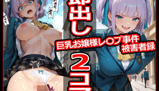 【無料で読める？】巨乳お嬢様レ〇プ事件被害者録 即出し2コマ 【今日はもう寝る】