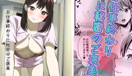【無料で読める？】お仕事終わりに秘密のご褒美 【メソポ】