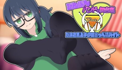 【無料で読める？】びんぼ〜バンドの舞台裏〜だまされ上手の田舎っぺ初バイト〜アニメーション 【かにのあわ】