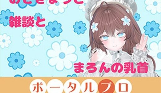 【無料で読める？】おなにーをみまもってほしくて、ね？  井栗まろん 【ポータルプロ】