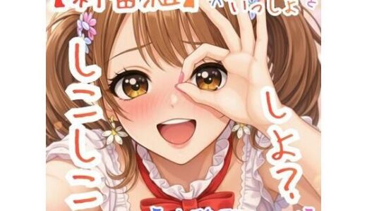 【無料で読める？】【新番組】うたのおねえさんといっしょ Vol.1:はじめての、しこしこ☆【体験型ASMR】 【ASMRフェチズム部】