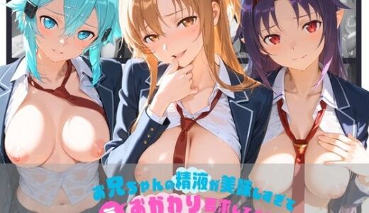 【無料で読める？】お兄ちゃんの精液が美味しすぎて毎日おかわり要求してくる妹ちゃん ソ〇ドアート・オンライン 【ちゅぱちゅぱ王国】