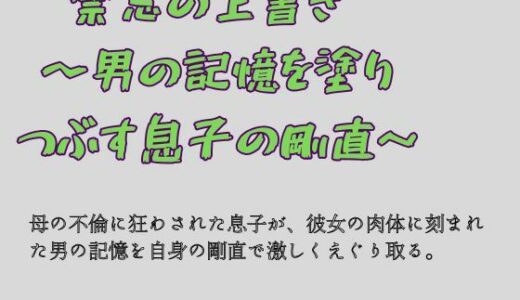 【無料で読める？】禁忌の上書き  〜男の記憶を塗り つぶす息子の剛直〜 【一発書房】