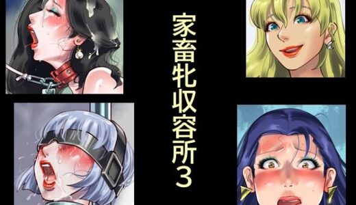【無料で読める？】家畜牝収容所3 【納屋】