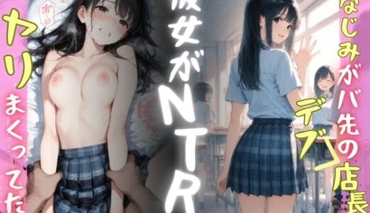 【無料で読める？】彼女がNTR〜幼なじみがバ先のデブ店長とヤリまくってた〜 【まんチカン】
