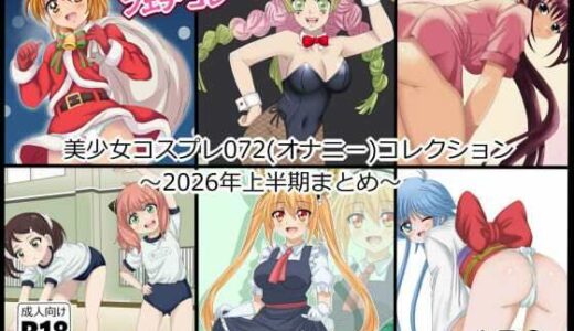 【無料で読める？】【フェチコレ21】 美少女コスプレ072コレクション〜2026年上半期まとめ〜 【シグ子（黒羽）】