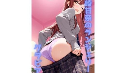 【無料で読める？】大崎甘奈 ランジェリー グラビア＆SEX集 【色彩ボックス】