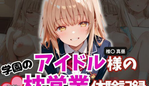 【無料で読める？】学園のアイドル様の枕営業体験記録 -椎名〇昼の場合- 【とろ肌庵】