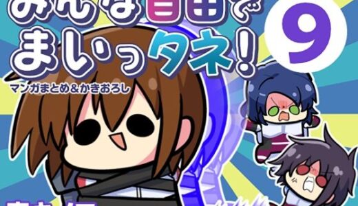 【無料で読める？】みんな自由でまいっタネ！9 【キノコの森】