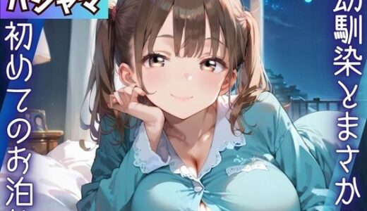 【無料で読める？】幼馴染とまさかの初めてのお泊り 【ふりふりくん】