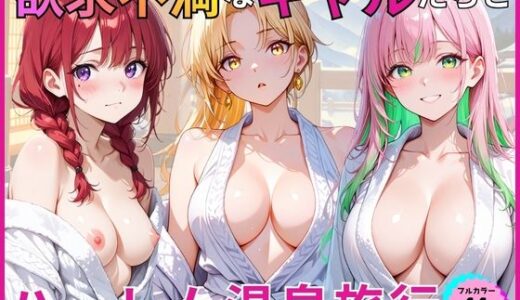【無料で読める？】欲求不満なギャルたちとハーレム温泉旅行 【あやまちの果実】