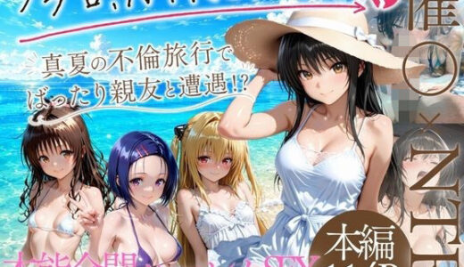 【無料で読める？】夏の不倫旅行〜ビーチで催●かけられ快楽墜ち 【にしたく】