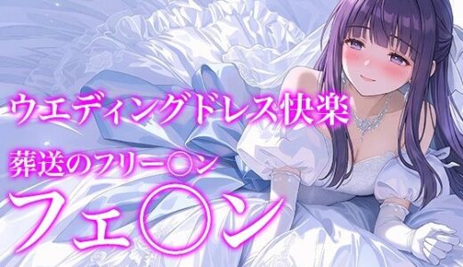 【無料で読める？】【ドレス美少女54】Dresscco フェルン 【Dresscco】