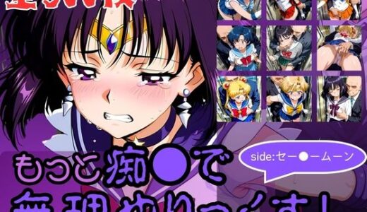 【無料で読める？】もっと痴●で無理やりっくす！side:セー●ームーン 【AI暴君nERO二世】