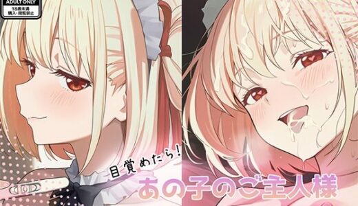 【無料で読める？】目覚めたらあの子のご主人様だった 錦木〇束編 【GenmaiKurozu】