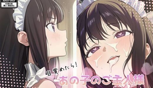 【無料で読める？】目覚めたらあの子のご主人様だった 井ノ上た〇な編 【GenmaiKurozu】