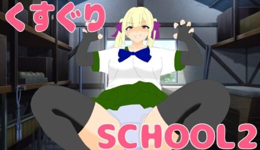 【無料で読める？】くすぐりSCHOOL2 【KuSu】