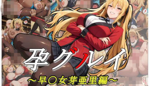【無料で読める？】孕グルイ〜早〇女芽亜里編〜 【ムキュっと】