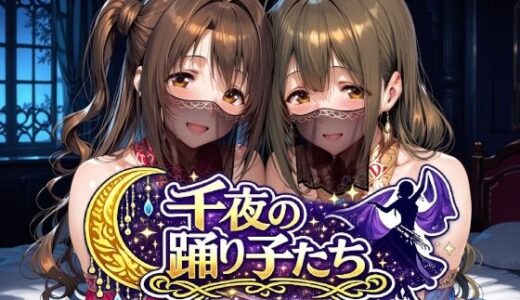 【無料で読める？】千夜の踊り子たち 【Albatross HARD‐アルバトロス ハード‐】