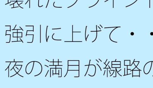 【無料で読める？】壊れたブラインドを強引に上げて・・・夜の満月が線路の真上  感覚の答えはどこに・・ 【サマールンルン】