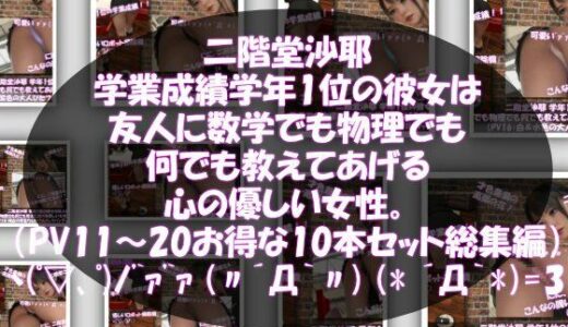 【無料で読める？】【△500】二階堂沙耶 学年1位の彼女は友人に数学でも物理でも何でも教えてあげる優しい女性。（PV11〜20:パンティのバリエーション10本セット！） 【Libido-Labo】