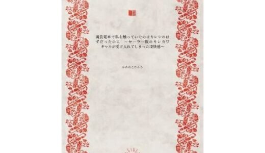 【無料で読める？】満員電車で私を触っていたのはカレシのはずだったのに  〜セーラー服のキレカワギャルが受け入れてしまった凄快感〜 【かめのこたろう】