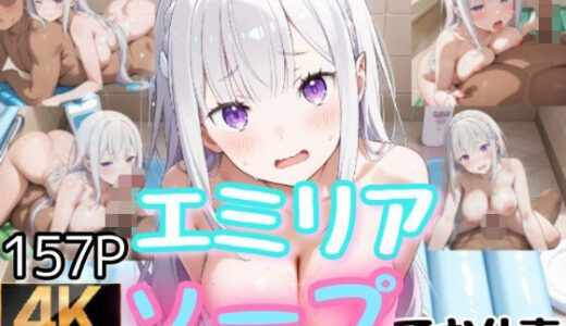 【無料で読める？】エミリア ソープで働く 【byubyuのアトリエ】