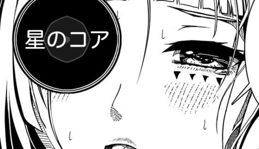 【無料で読める？】星のコア 3 【AgeRatum】