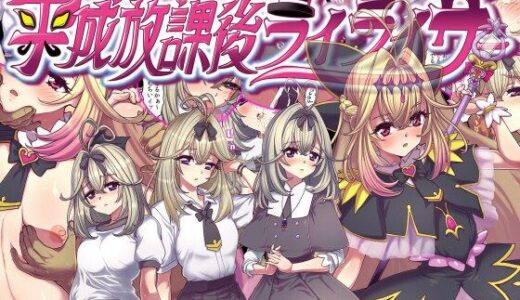 【無料で読める？】平成放課後ライライサー 【つじもが町に殺ってきた！！！】