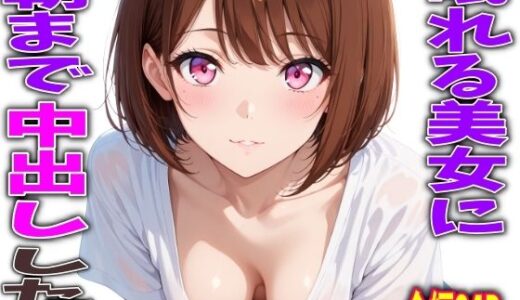 【無料で読める？】眠れる美女を朝まで中出しした話 【FabLab】