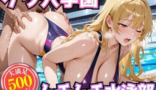 【無料で読める？】ケツ穴学園 ムチムチ水泳部 【お尻の楽園】