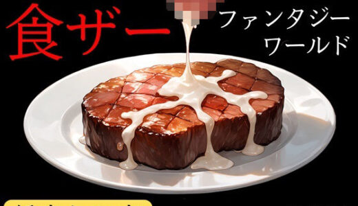 【無料で読める？】【低音おほ声/食ザー/逆フェラ】ふたなりの精液を食ザーさせられるファンタジーワールド 【創作太平洋】