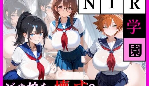 【無料で読める？】最強誘惑ヒロイン育成学院 ―第1期生募集― 【天然パーマ】