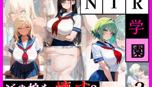 【無料で読める？】最強誘惑ヒロイン育成学院 ―第2期生募集― 【天然パーマ】