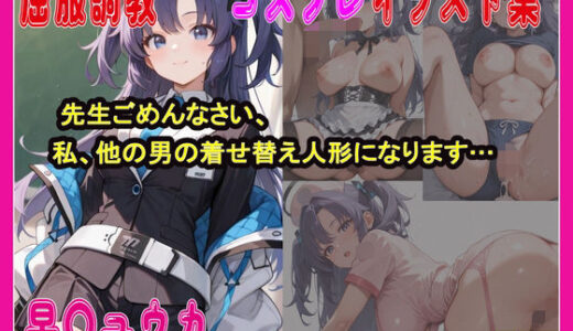 【無料で読める？】屈服調教コスプレイラスト集   先生ごめんなさい、私、他の男の着せ替え人形になります… 【にゃんこストリーム】